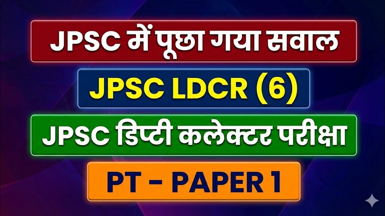 JPSC DEPUTY COLLECTOR QUESTION |JPSC QUESTION |JPSC PREVIOUS YEAR  QUESTION |JPSC LDCR PYQ |JPSC PYQ