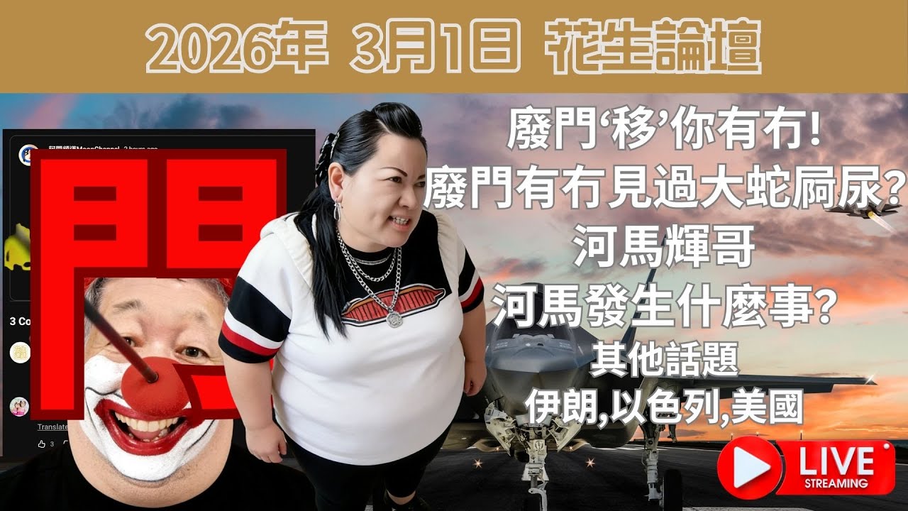 廢門‘移’你有冇! 廢門有冇見過大蛇屙尿? 河馬輝哥河馬發生什麼事? | 其他話題伊朗,以色列,美國