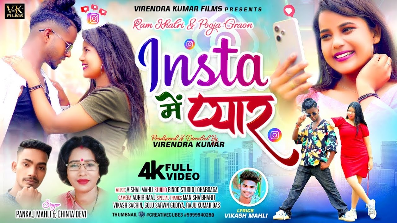 INSTA ME PYAR // इंस्टा में प्यार  / SINGER- PANKAJ MAHLI, CHINTA DEVI- RAMKHATRI & PUJA ORAON