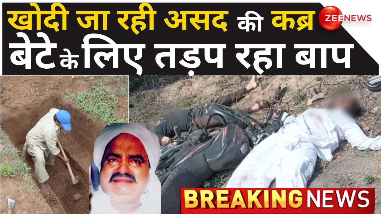 Asad Last Rites LIVE: Atiq के बेटे असद के लिए खोदी जा रही कब्र | Prayagraj | UP Police | Breaking