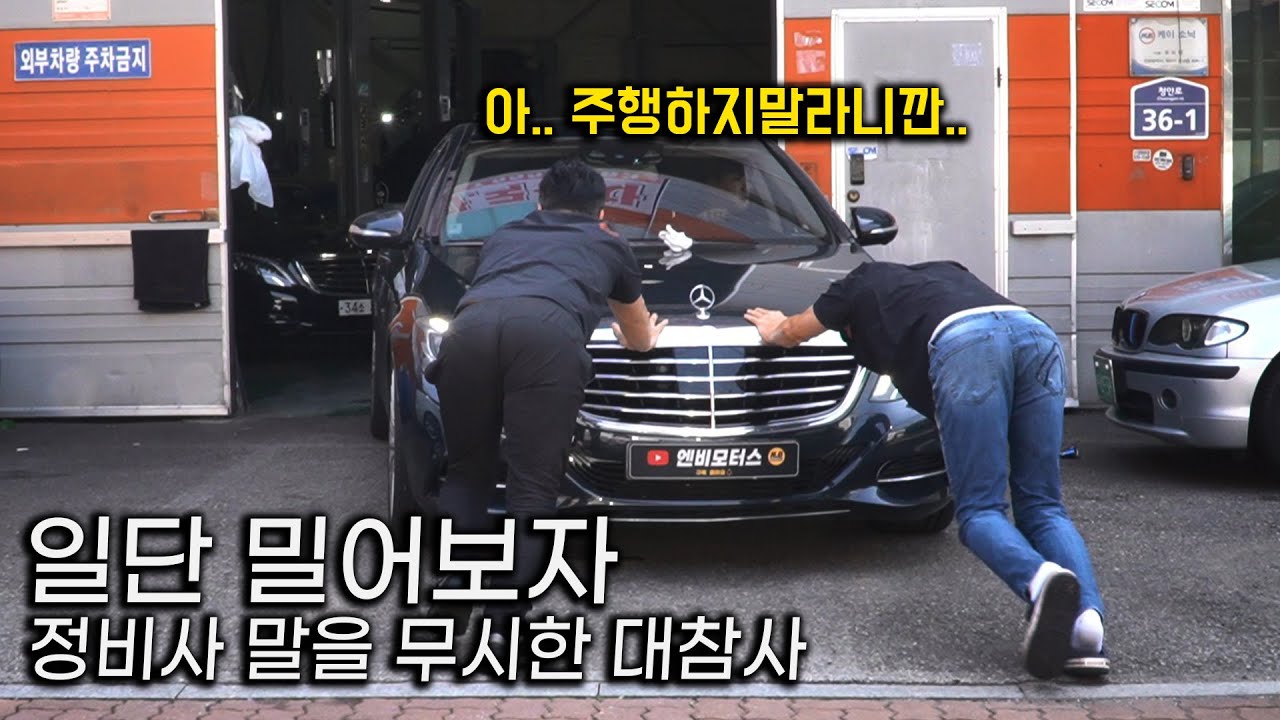 정비사 말을 무시한 벤츠 S500 엔진 내립니다 / 주행 중 퍼져서 속초에서 인천까지 견인...