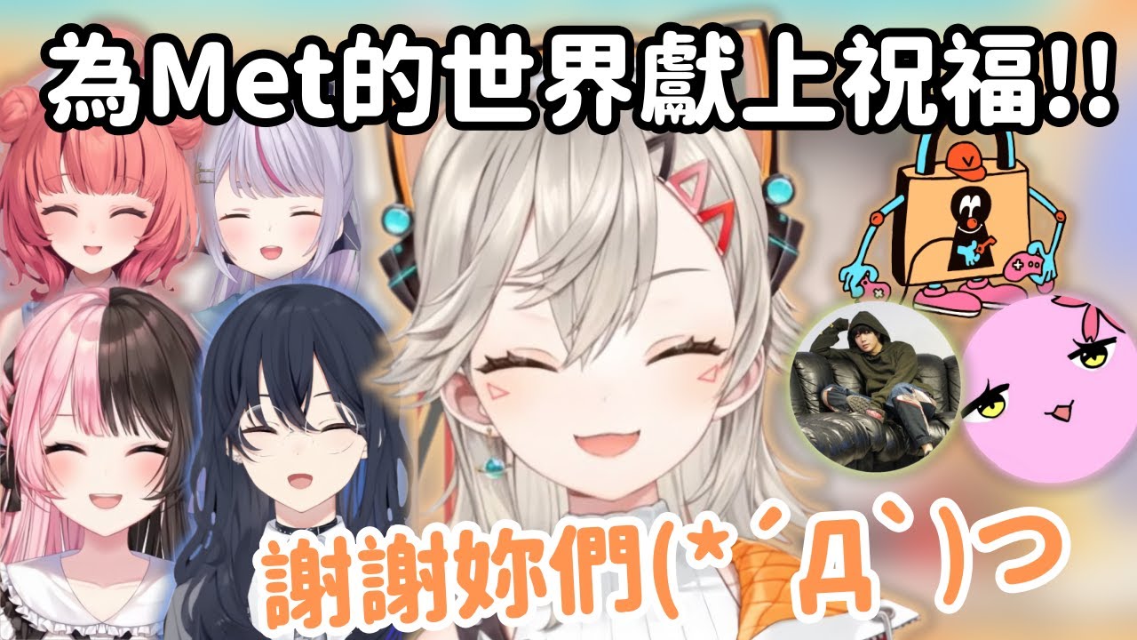 【Vspo精華】Met四周年! 看到朋友們都來了感謝到哽咽QQ【小森めと】【Vtuber中文】