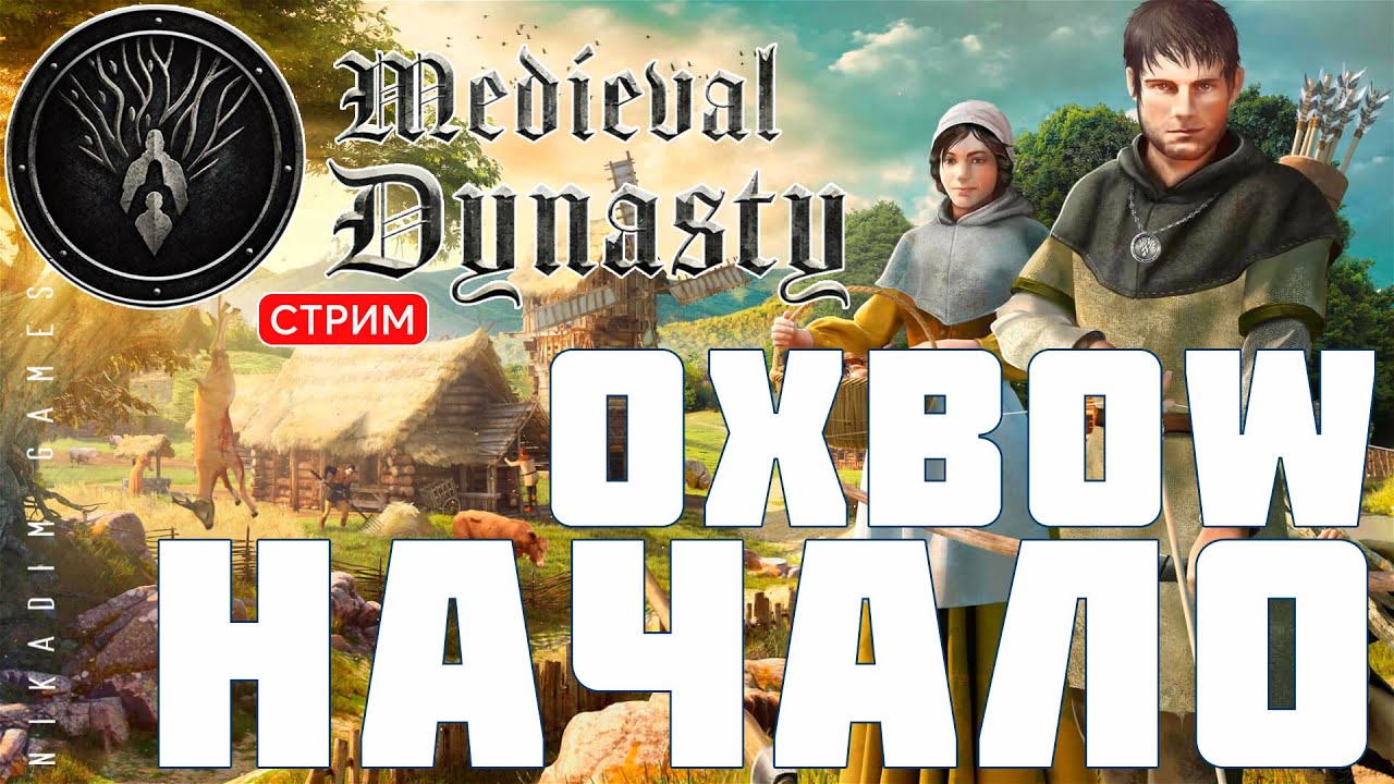 🔴🤴Прохождение Medieval Dynasty: Oxbow НАЧАЛО