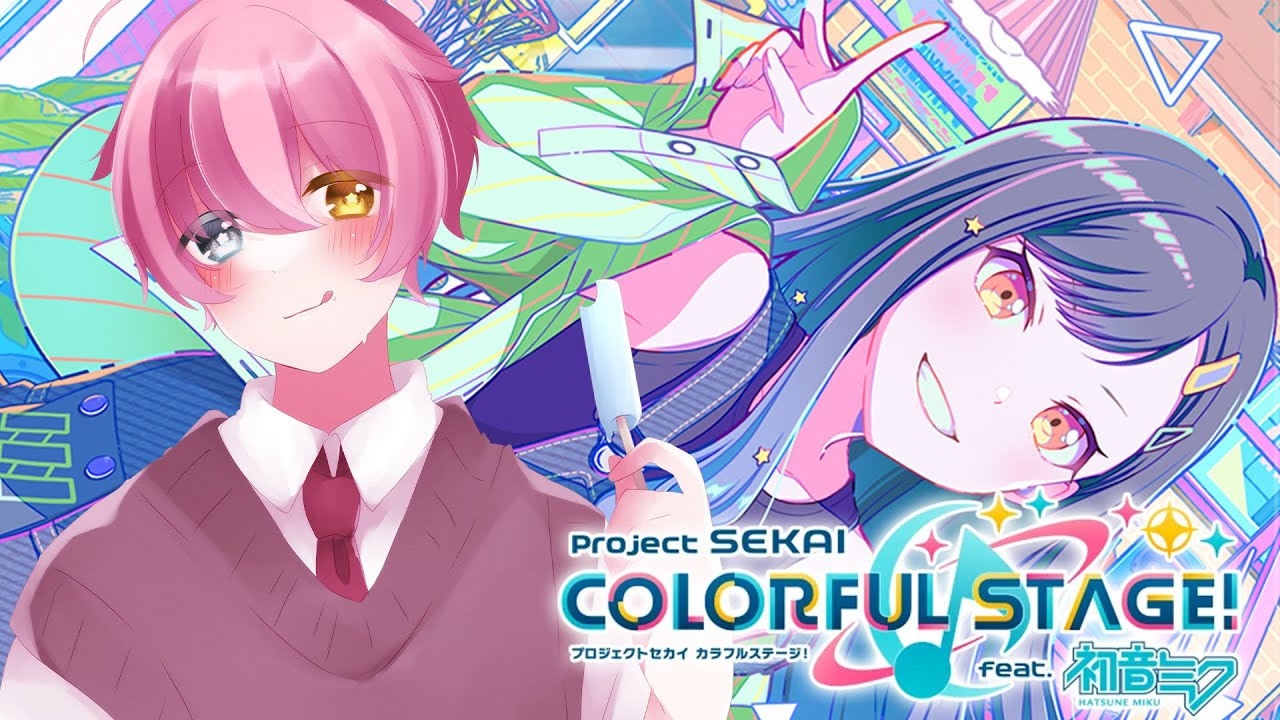 【プロジェクトセカイ カラフルステージ！ feat. 初音ミク】参加型配信 もうすぐセカライだー！楽しみ！【氷ヶ崎シア】