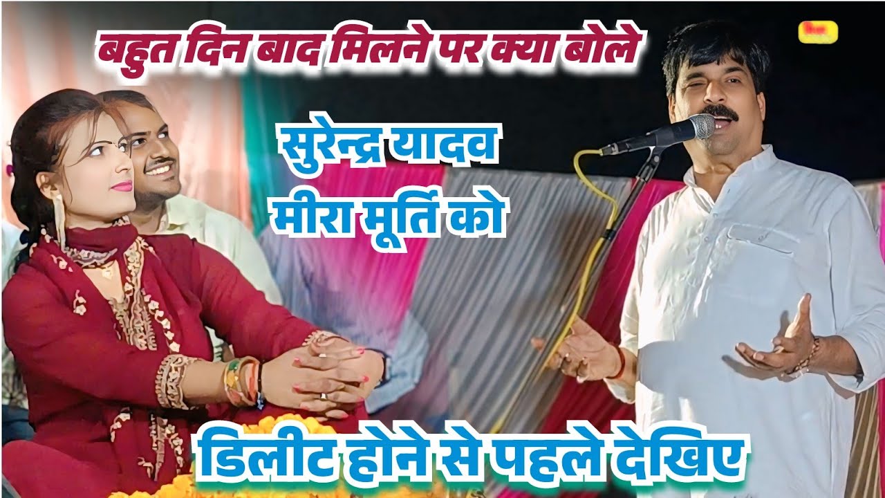 ज्यादा दिन बाद मिलने पर #मीरा मूर्ति के साथ #सुरेन्द्र यादव ने किया ऐसा कॉमेडी की जनता लोट पोट गई 