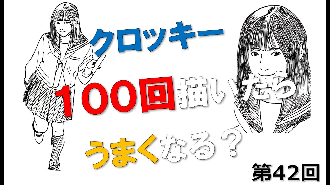 クロッキー100回描いたらうまくなる？　第42回