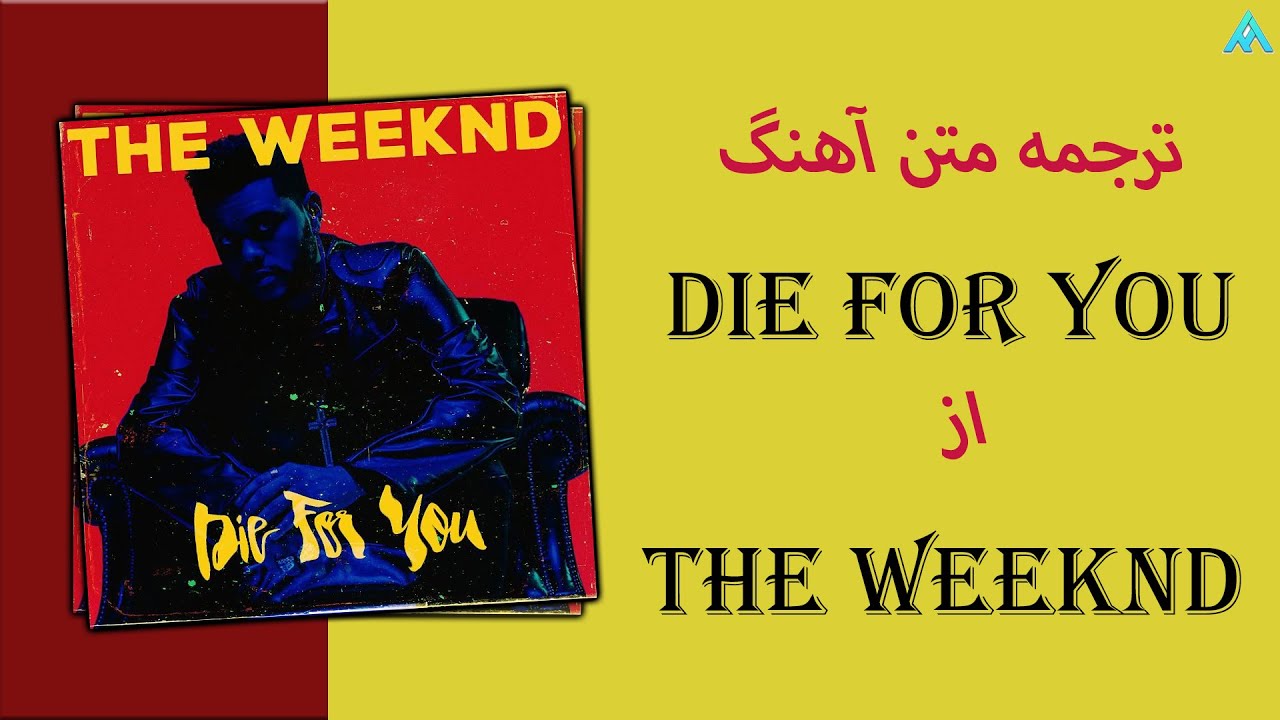 The Weeknd - Die For You | ترجمه آهنگ