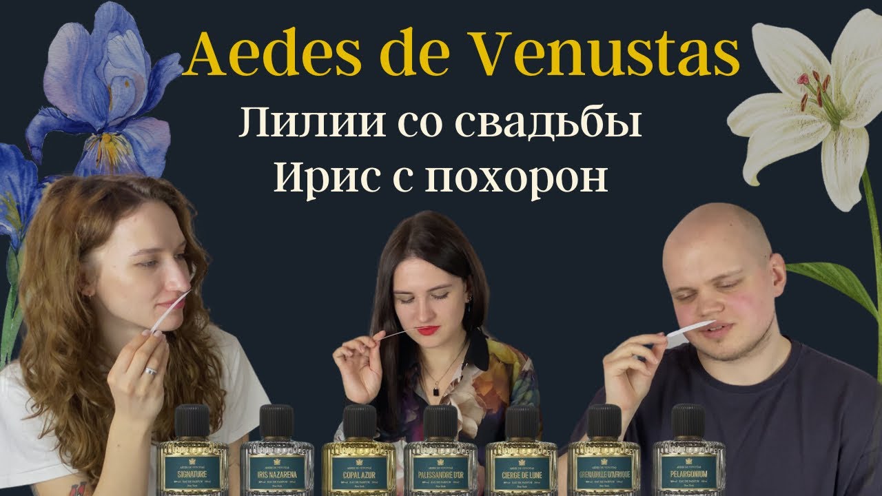 Aedes de Venustas: обзор легендарной марки / шикарные лилии, горячий мускус и ирис на похоронах