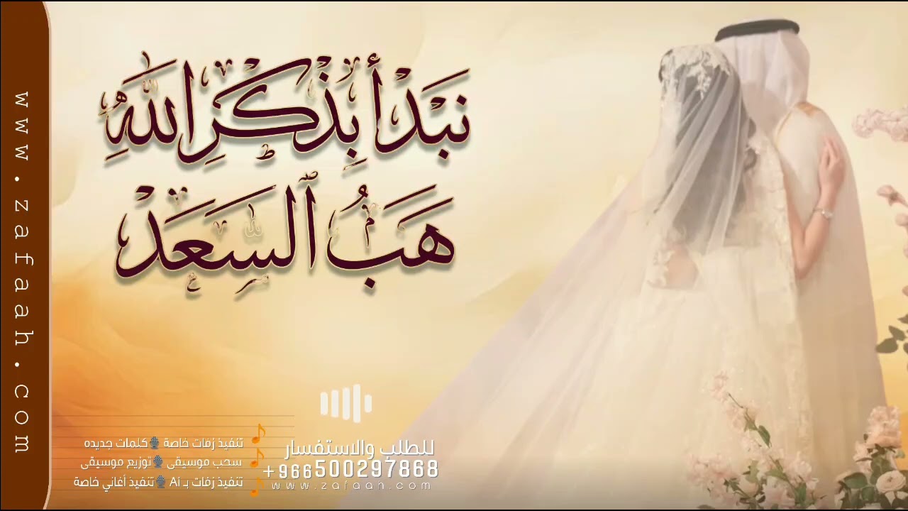 زفة عروس | بدون اسم | نبدا بذكر الله اميمه طالب + هب السعد زينه عماد | مكس زفات عروس