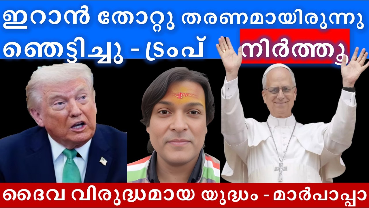 ഇറാൻ തോറ്റു തരണമായിരുന്നു, ഇത്ര തിരിച്ചടി ഞെട്ടിച്ചു- ട്രംപ് #trump #iran #israel #usa #rahuleaswar