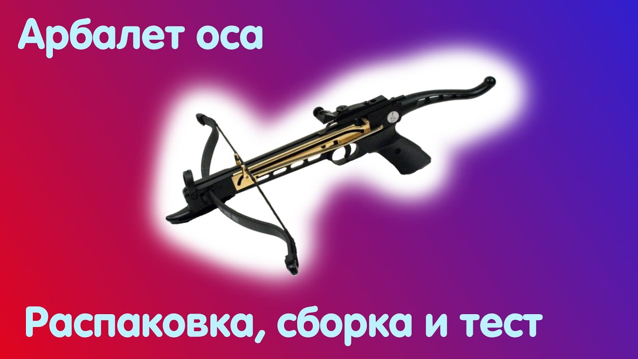 АРБАЛЕТ ПИСТОЛЕТ КОБРА ,ОСА - РАСПАКОВКА СБОРКА ТЕСТ )