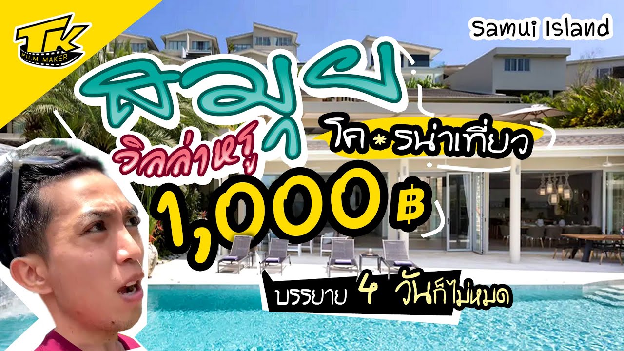 [Samui Island] เที่ยวเกาะสมุย วิวสวย ราคาไม่แพง