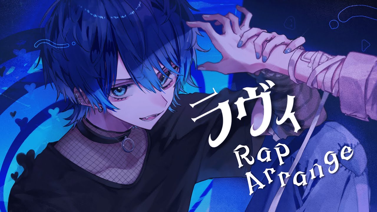 ラヴィ / すりぃ - Rap Arrange by モリスレイ