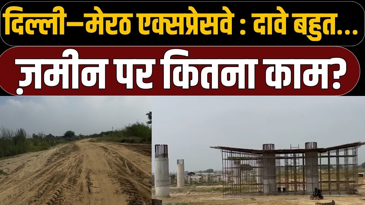 काम ठप था… अब क्या बदला दिल्ली–मेरठ एक्सप्रेसवे पर?