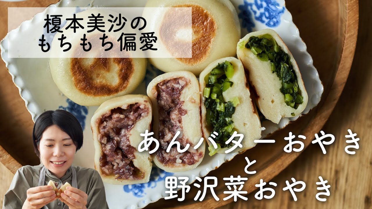 【もちもち偏愛！】あんバターおやき＆野沢菜おやきのレシピ・作り方