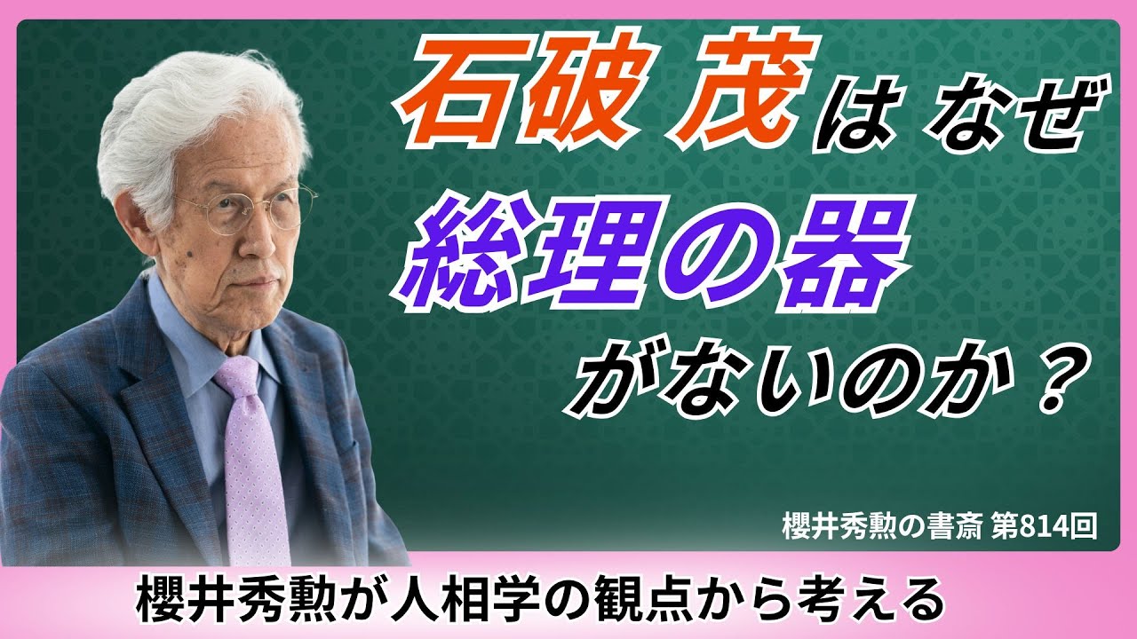 石破茂はなぜ“総理の器”ではないのか？櫻井秀勲が人相学の観点から考える【第814回】