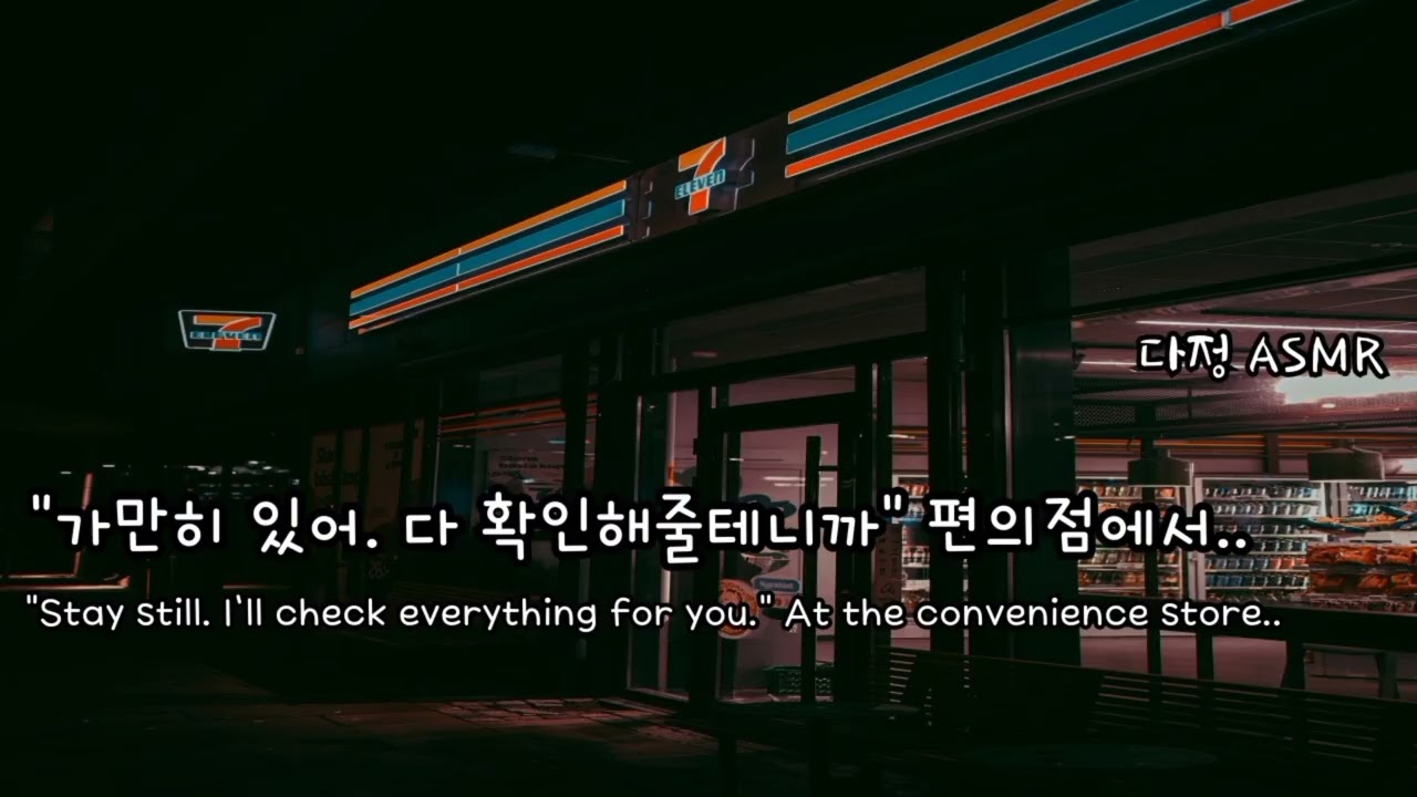 남자ASMR/ Eng Sub | ] "가만히 있어. 다 확인해줄게. -편의점에서 1편- (女性向け | 남친롤플| Korean Boyfriend ASMR)