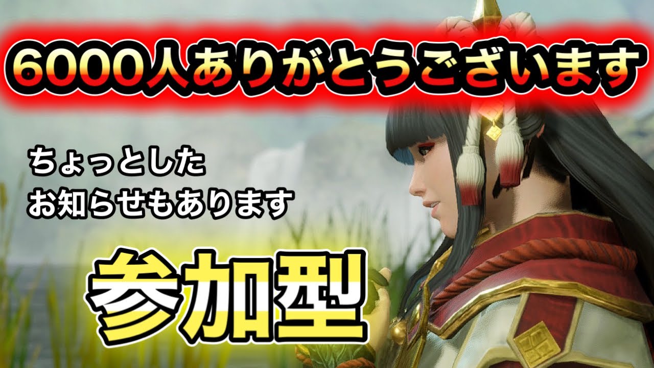 【モンハン】6000人ありがとうございます【参加型】
