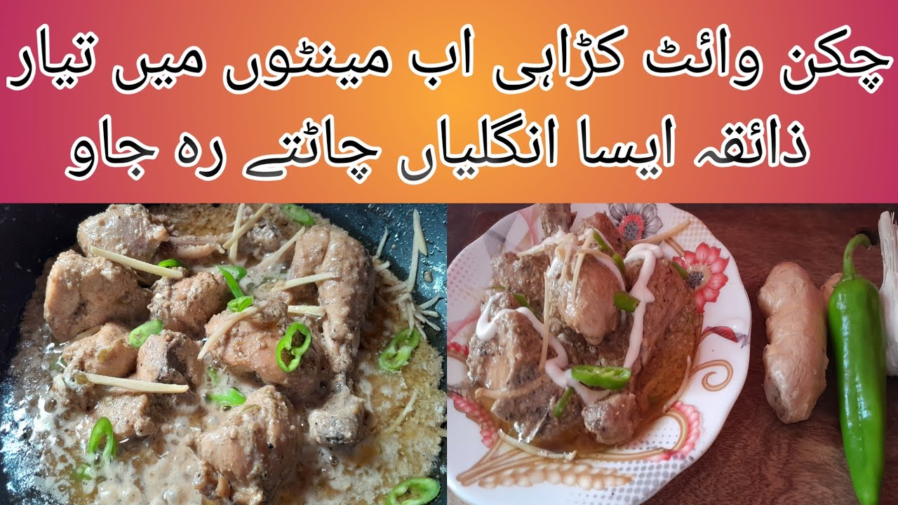 White Chicken Karahi/ Easy & Delicious White Chicken Karahi Recipe/by bangash food recipes