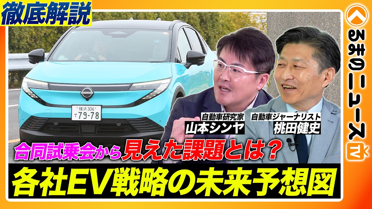 日本EV戦略の現在地…各社の違いが明らかに　“バラバラ”に見えるのは遅れか戦略か？|くるまのニュースTV