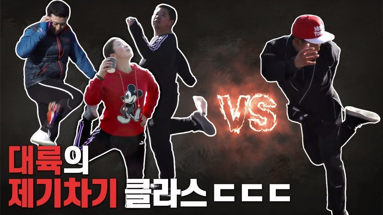 이천수 vs 대륙의 호즐메와 진검승부!! 진짜로 대륙까지 가버리는 제기왕 클라스 ㅋㅋㅋㅋ