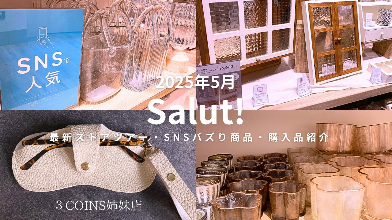 【インテリア雑貨salut！】3COINS姉妹店サリュ2025年5月最新おすすめ新商品🧺｜SNSバズり商品ご紹介｜メガネケース｜調光サングラス｜ストアツアー #購入品紹介 #雑貨