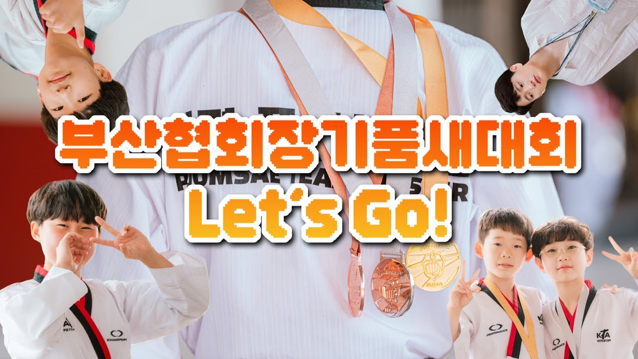 부산협회장기 품새대회! 아이들의 올해 첫 품새대회는 어땠을까?
