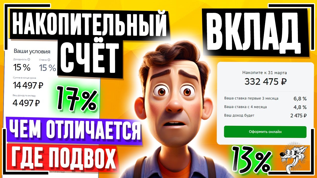 Накопительный счёт или вклад? Чем отличается ВКЛАД от НАКОПИТЕЛЬНОГО СЧЁТА? Условия + проценты