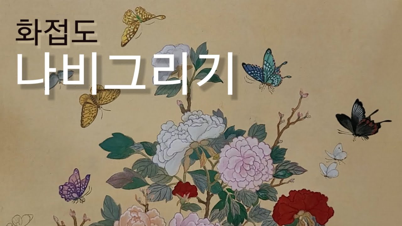 쉽게나비그리기 /채색과정 /민화 /순화실 /화접도
