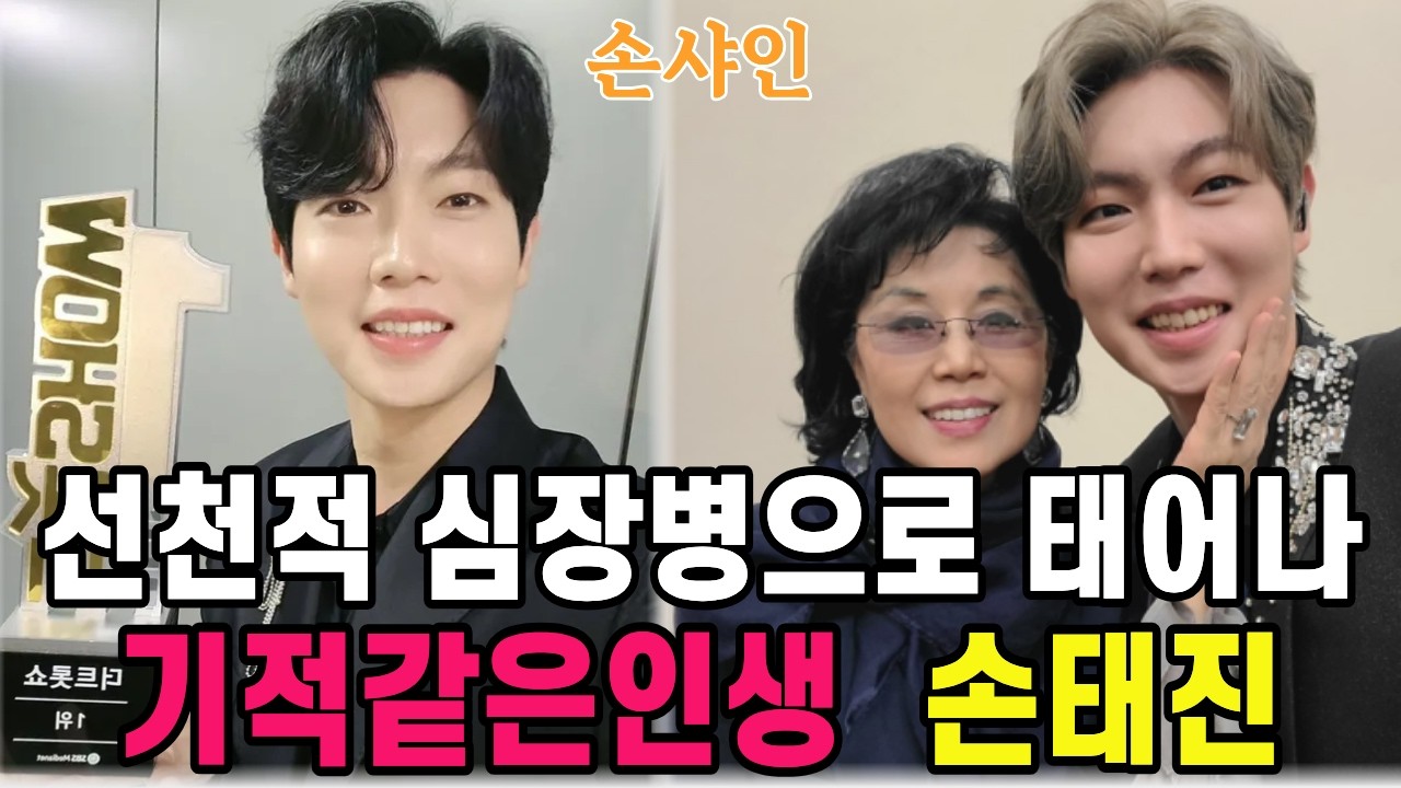 선천적인 심장병으로 태어났지만 기적같은인생을 사는 손태진