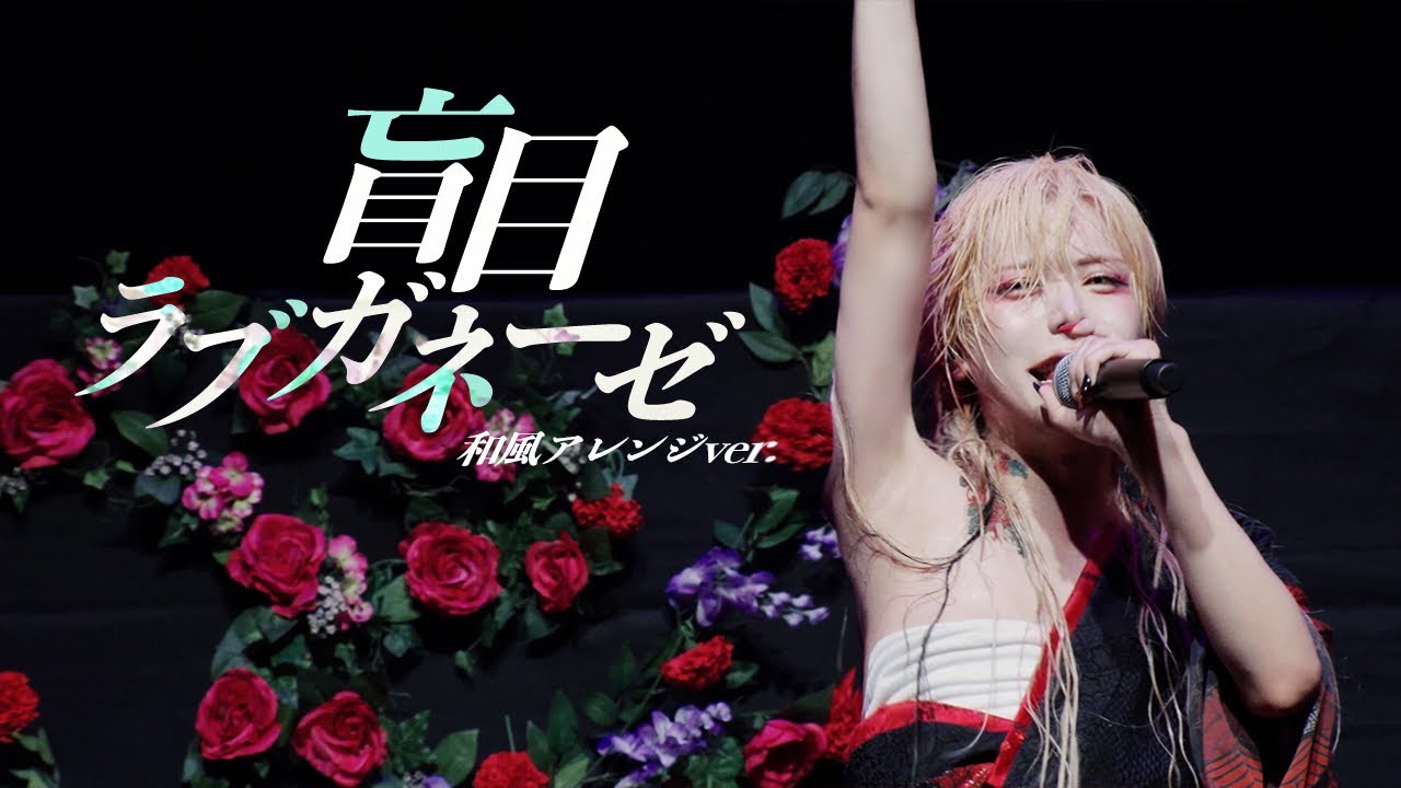 【LIVE VIDEO】盲目ラブガネーゼ和風アレンジver/Scapegoat