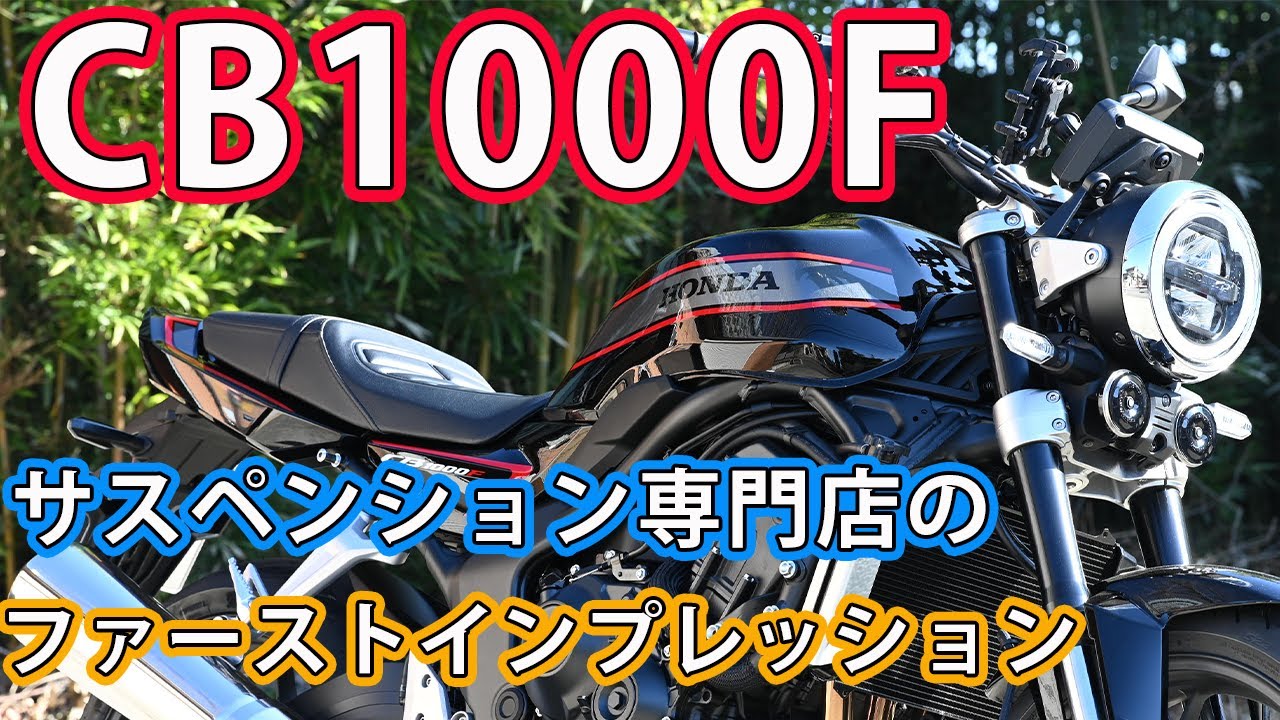 CB1000F（SC94） 2025年型　サスペンション専門店のファーストインプレッション