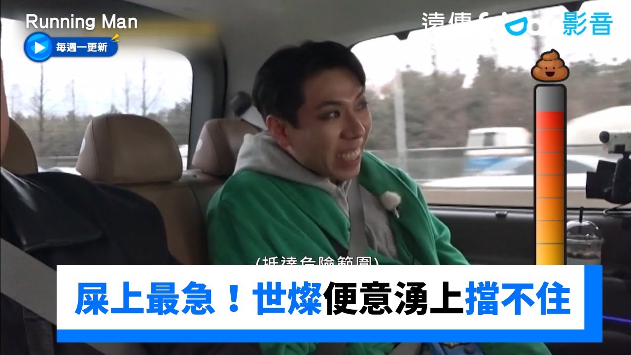 屎上最急！世燦便意突然湧上擋也擋不住_《Running Man》第699集_friDay影音韓綜線上看