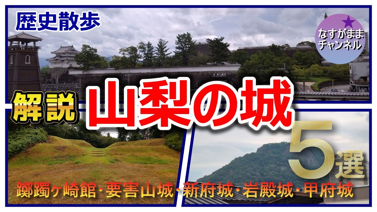 山梨県の城の解説　旅がより楽しくなる豆知識　躑躅ヶ崎館・要害山城・新府城・岩殿城・甲府城