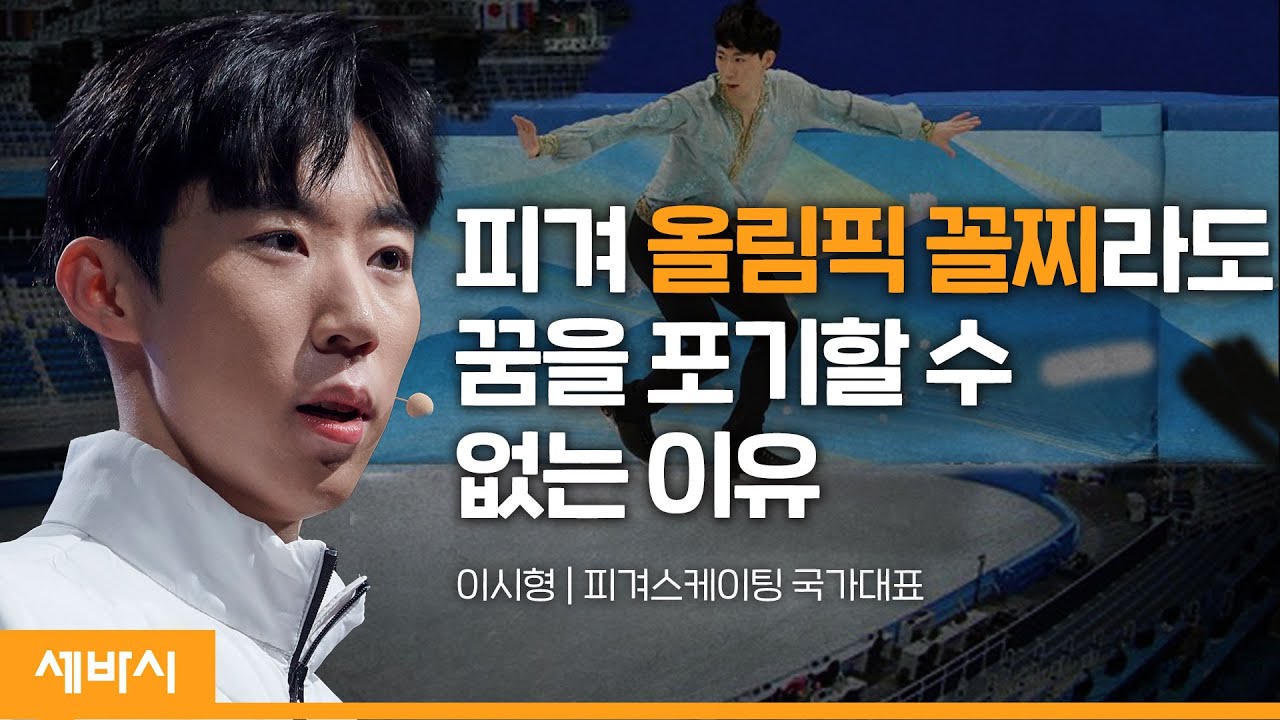 (Kor, Chn, Jpn) 금빛 질주가 아니어도 괜찮은 이유 | 이시형 피겨스케이팅 국가대표  | #초록우산 #아이리더 #피겨 # | 세바시 1611회
