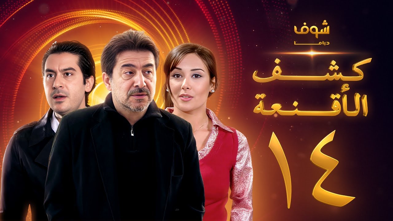 مسلسل كشف الأقنعة الحلقة 14 الرابعة عشر | HD - Kashf Alaqnea Ep14