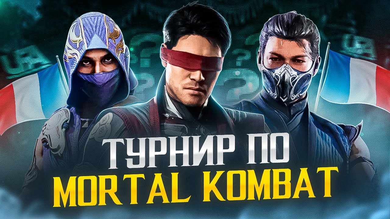 САМЫЙ КРУПНЫЙ ЕВРОПЕЙСКИЙ ТУРНИР по Mortal Kombat!