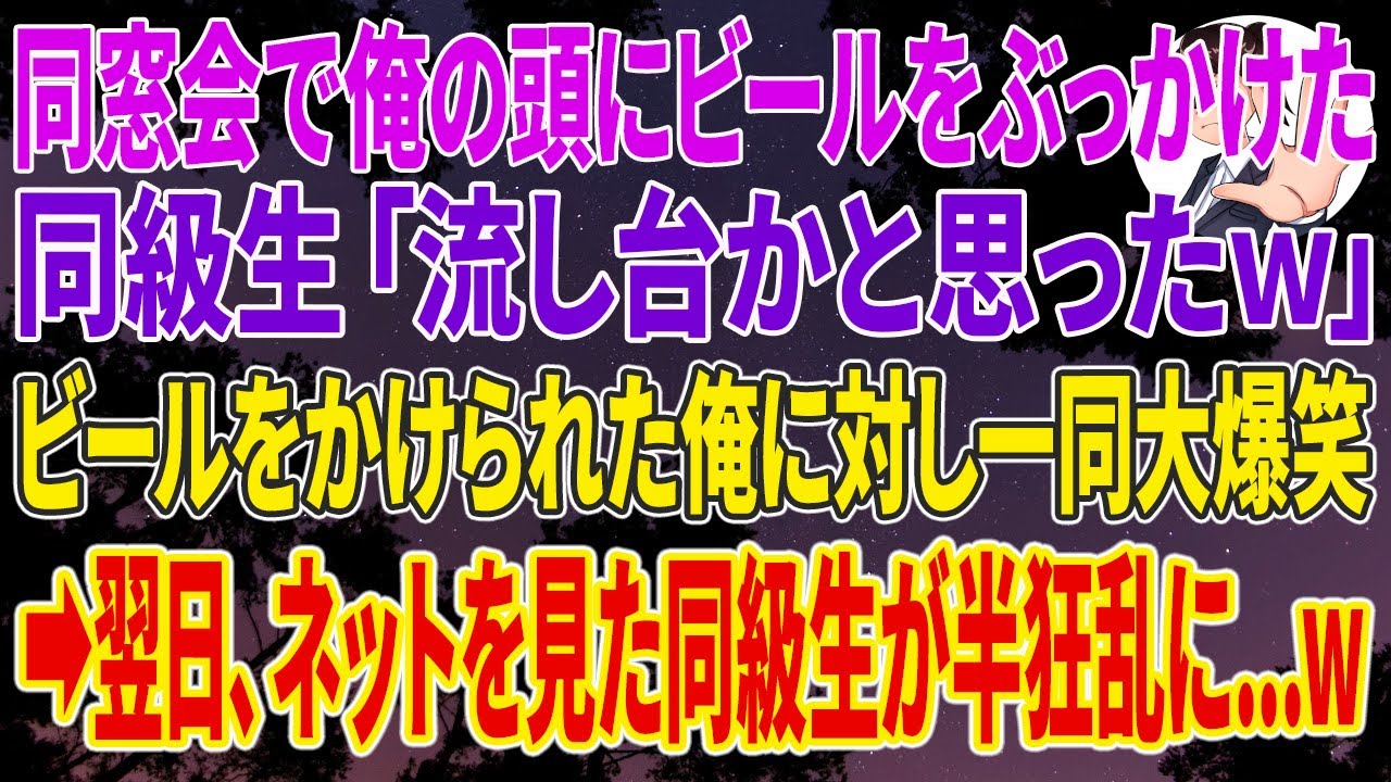 【スカッとする話】同窓会で俺の頭にビールをぶっかけた同級生「流し台かと思ったｗ」一同爆笑。翌日、ネットを見た同級生が半狂乱に...w