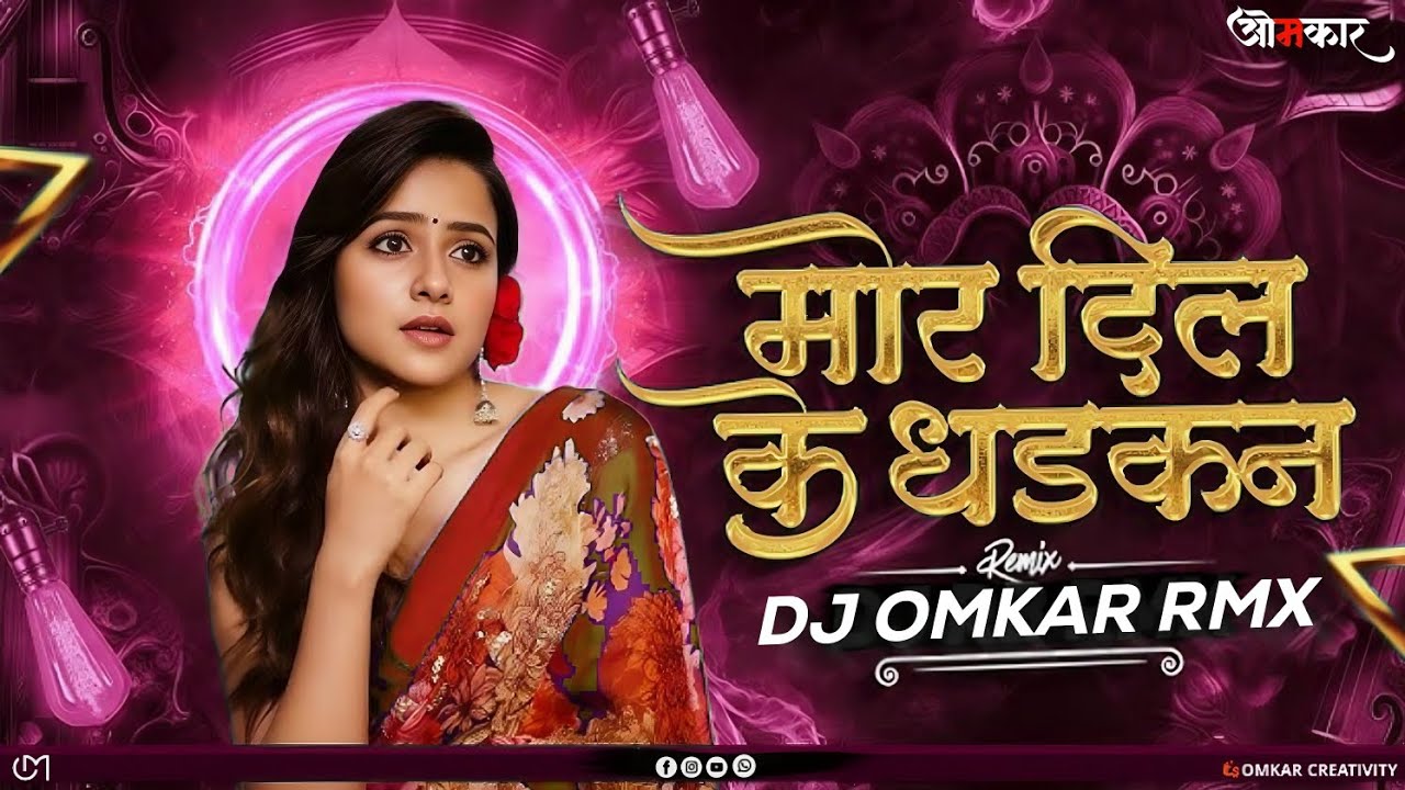 MOR DIL KE DHADKAN BASS BOOSTED - DJ OMKAR #2026