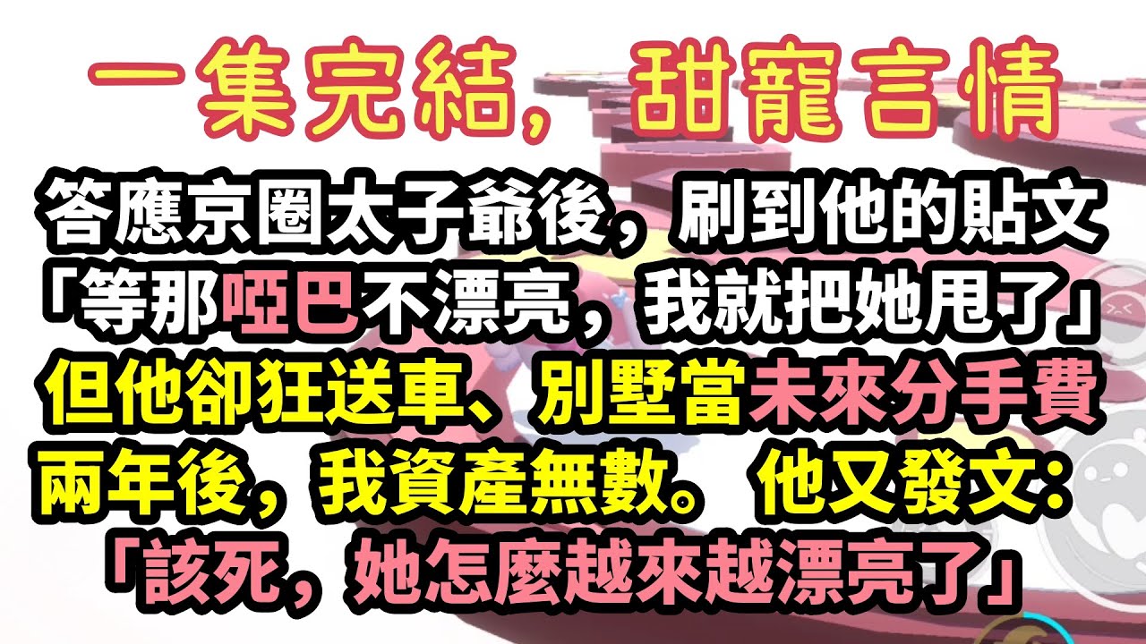 【甜爽文】京圈太子爺放話：「玩膩啞巴就甩！」轉頭卻送豪宅邁巴赫，為愛苦學手語？全網坐等分手，他卻哭著求婚！以為是渣男，結果是純愛戰神！嘴硬一時爽，婚後寵上天！#完結文 #甜寵 #甜文 #言情 #爽文