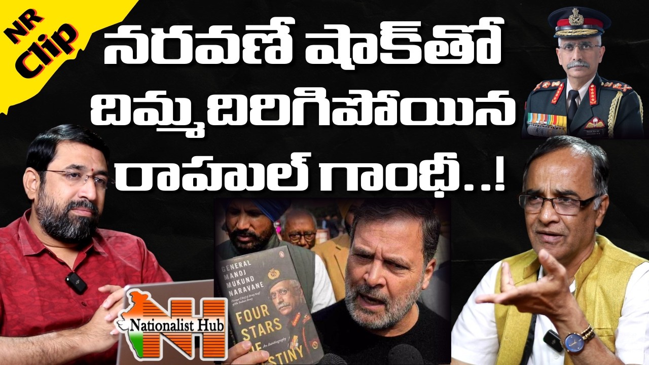 రాహుల్ గాంధీకి షాకిచ్చిన జనరల్ నరవాణే | Nationalist Hub