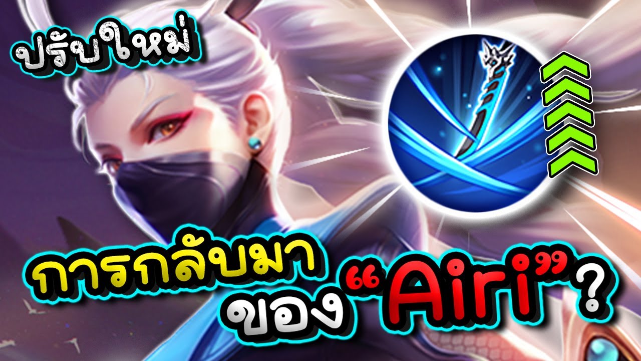 ROV : รีวิว Airi ปรับใหม่กลับมาติดเมต้าแล้ว!!?