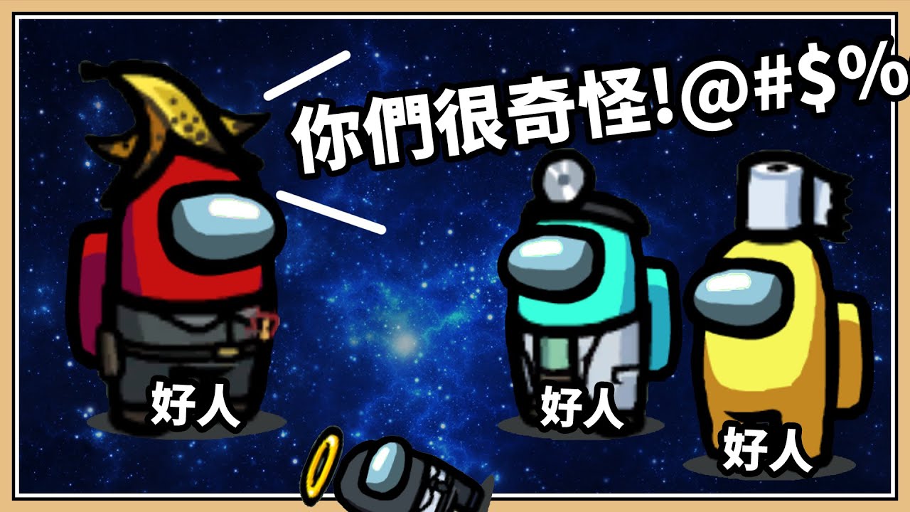 【鬼鬼】好人間的互相懷疑！壞人表示開心【Among Us】太空狼人殺 ft.小光、羽毛、咪嚕、哲平、雪兔、秀康、柏慎