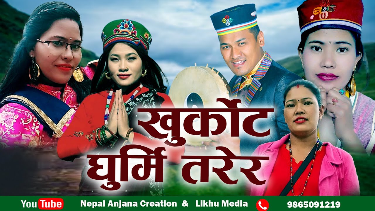 New Damphure Song/Khurkot Ghurmi Tarera Ft. Bairagi Moktan & Sumina Lo Sirjana Tamang