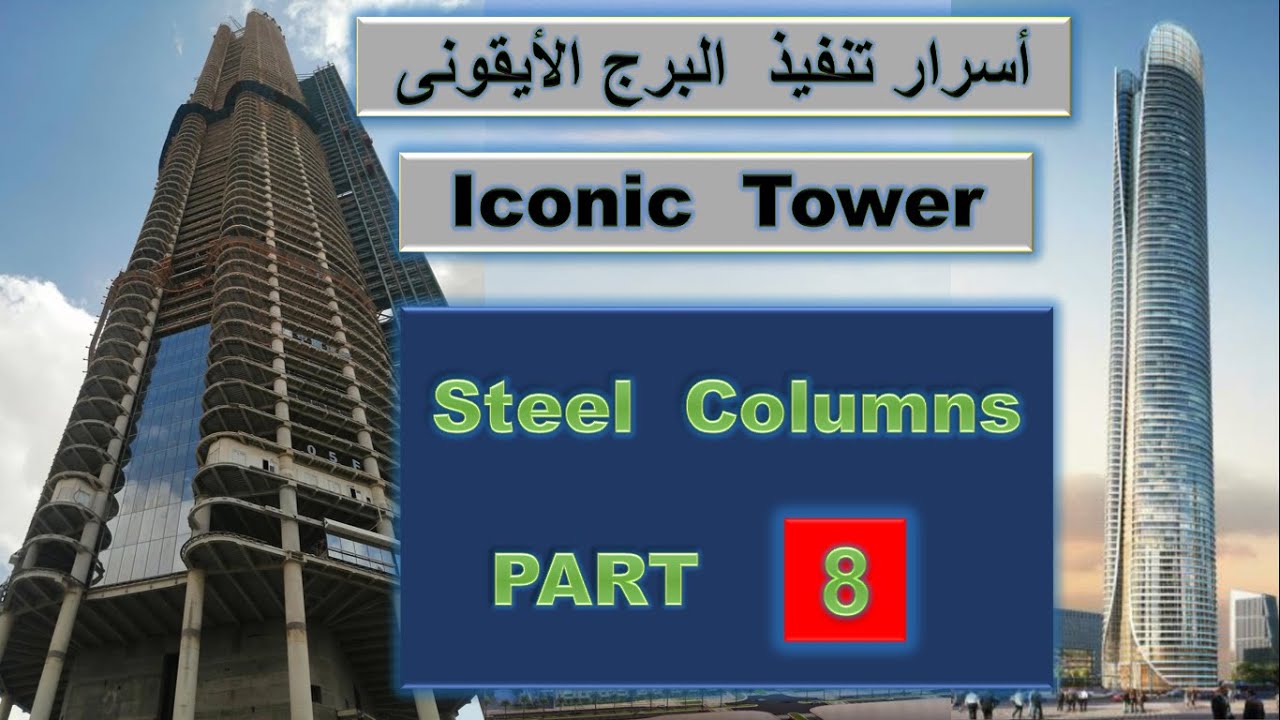 البرج الأيقونى   الحلقة 8   Steel Columns