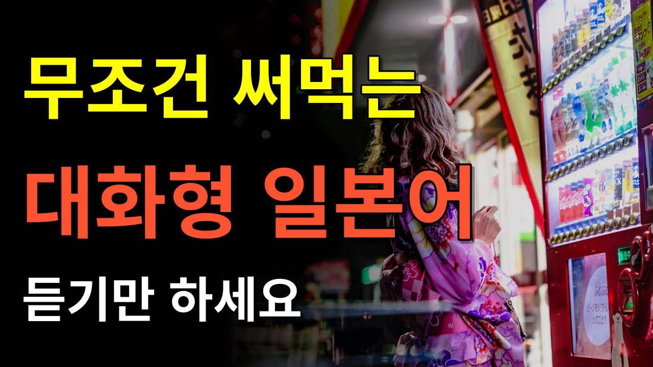 [아리가또일본어] 무조건 써먹는 대화형 일본어 | 일본어 회화 | 일본어 기초 | 일본어 배우기 | 일본어 독학 | 일본어 단어