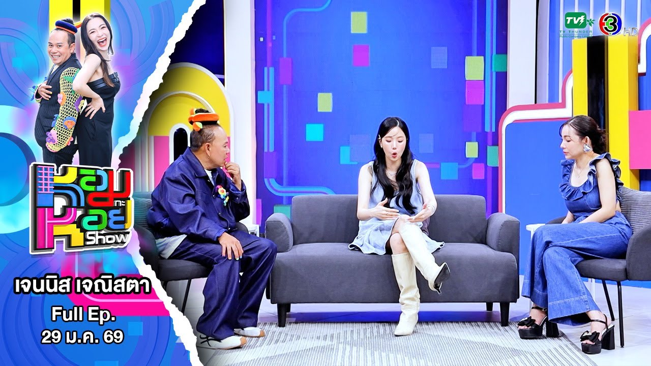เจนนิส เจณิสตา 29/01/68 | หอมกะหอย Show