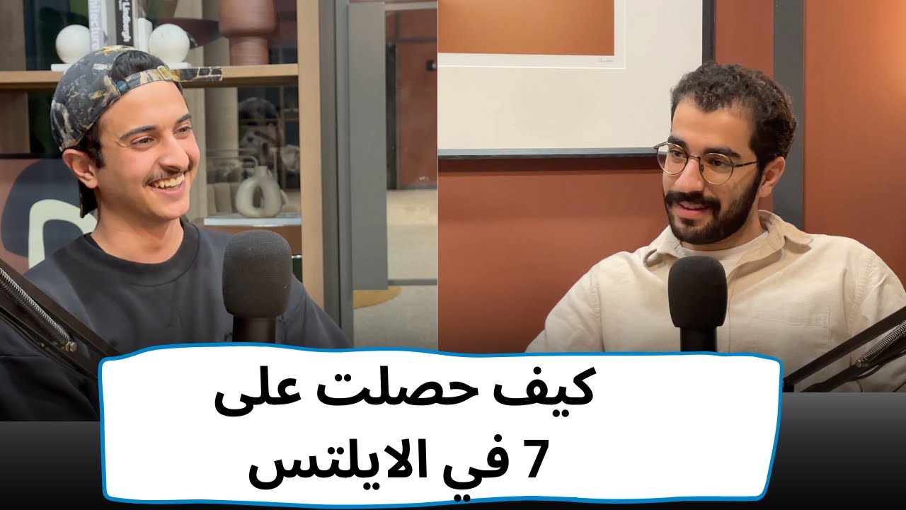 بودكاست زوايا الابتعاث || بين العمل والدراسة في بريطانيا.