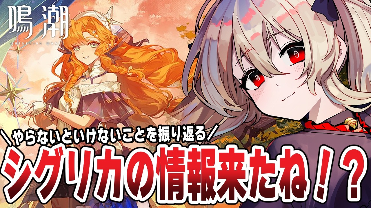 【#鳴潮 】シグリカの情報来た🌟日課とかやっておかないといけない事とかしっかり振り返り…！ １９７日目 ╎#PR #ぶいきゃす杯【#鷺原鈴音 / Vtuber】