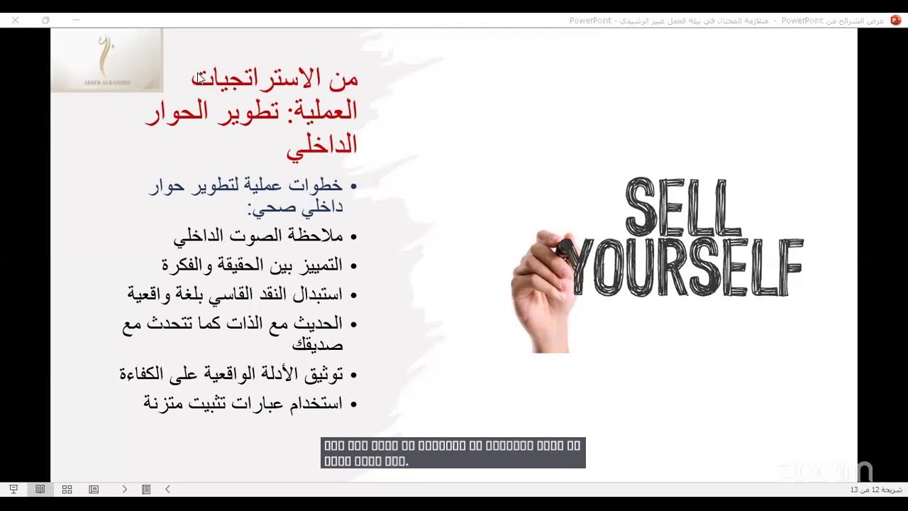 كفاءة بلا اعتراف ذاتي (متلازمة المحتال في بيئة العمل) تقديم المدربة د. عبير الرشيدي